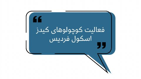 فعاليت كيدز اسكول شعبه فرديس